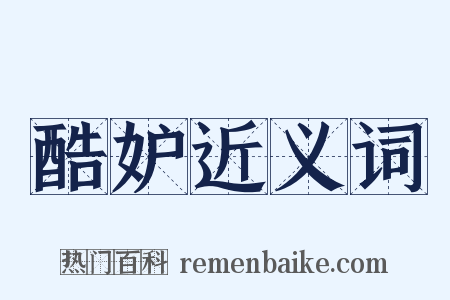 酷妒近义词是什么意思的图片